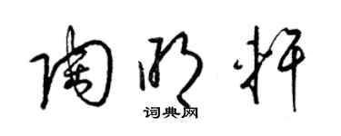 梁锦英陶明轩草书个性签名怎么写