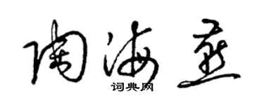 梁锦英陶海燕草书个性签名怎么写