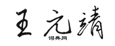 骆恒光王元靖行书个性签名怎么写