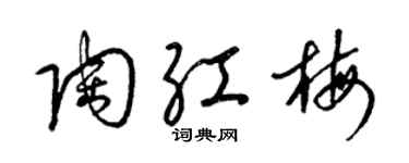 梁锦英陶红梅草书个性签名怎么写