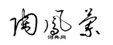 梁锦英陶凤兰草书个性签名怎么写