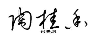 梁锦英陶桂香草书个性签名怎么写