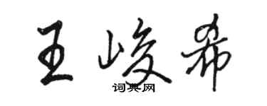 骆恒光王峻希行书个性签名怎么写