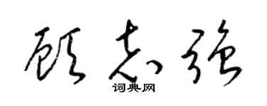 梁锦英顾志强草书个性签名怎么写