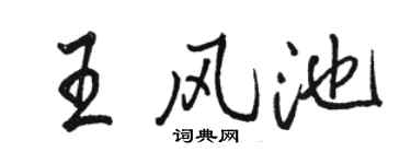 骆恒光王风池行书个性签名怎么写