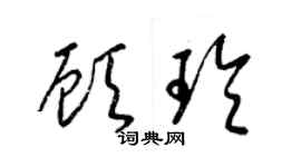 梁锦英顾玲草书个性签名怎么写