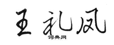 骆恒光王礼凤行书个性签名怎么写