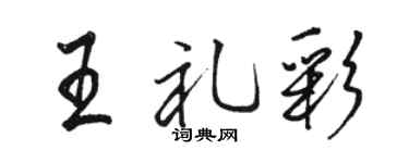 骆恒光王礼彩行书个性签名怎么写