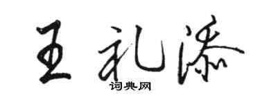 骆恒光王礼添行书个性签名怎么写