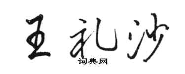 骆恒光王礼沙行书个性签名怎么写