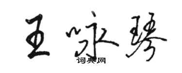 骆恒光王咏琴行书个性签名怎么写