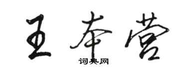 骆恒光王本营行书个性签名怎么写