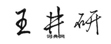 骆恒光王井研行书个性签名怎么写