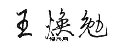 骆恒光王焕勉行书个性签名怎么写