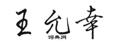 骆恒光王允幸行书个性签名怎么写