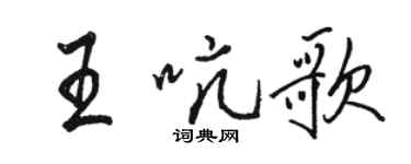 骆恒光王吭歌行书个性签名怎么写