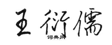 骆恒光王衍儒行书个性签名怎么写