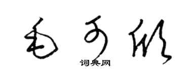 梁锦英毛可欣草书个性签名怎么写