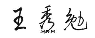 骆恒光王秀勉行书个性签名怎么写