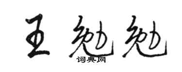 骆恒光王勉勉行书个性签名怎么写