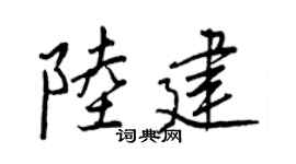 王正良陆建行书个性签名怎么写