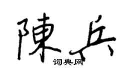 王正良陈兵行书个性签名怎么写