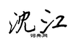 王正良沈江行书个性签名怎么写