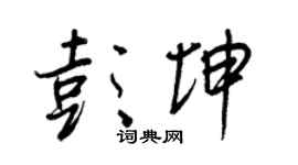 王正良彭坤行书个性签名怎么写