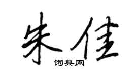 王正良朱佳行书个性签名怎么写