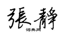 王正良张静行书个性签名怎么写