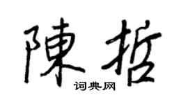 王正良陈哲行书个性签名怎么写