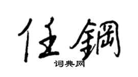 王正良任钢行书个性签名怎么写