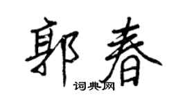 王正良郭春行书个性签名怎么写