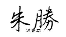 王正良朱胜行书个性签名怎么写