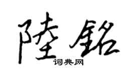 王正良陆铭行书个性签名怎么写