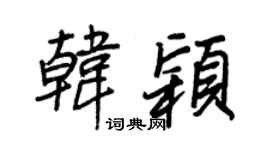 王正良韩颖行书个性签名怎么写