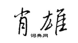 王正良肖雄行书个性签名怎么写