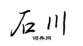 王正良石川行书个性签名怎么写