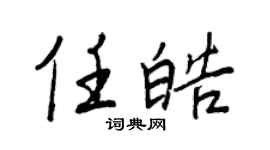 王正良任皓行书个性签名怎么写