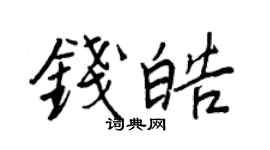 王正良钱皓行书个性签名怎么写