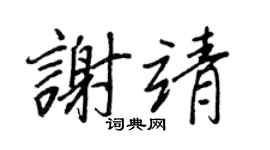 王正良谢靖行书个性签名怎么写