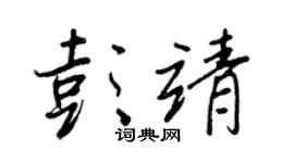 王正良彭靖行书个性签名怎么写