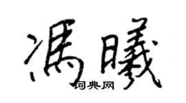 王正良冯曦行书个性签名怎么写