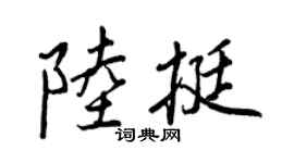 王正良陆挺行书个性签名怎么写