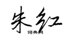 王正良朱红行书个性签名怎么写