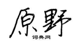 王正良原野行书个性签名怎么写