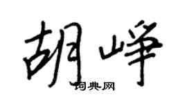 王正良胡峥行书个性签名怎么写