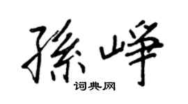 王正良孙峥行书个性签名怎么写