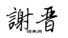 王正良谢晋行书个性签名怎么写