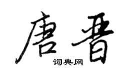 王正良唐晋行书个性签名怎么写